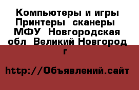 Компьютеры и игры Принтеры, сканеры, МФУ. Новгородская обл.,Великий Новгород г.